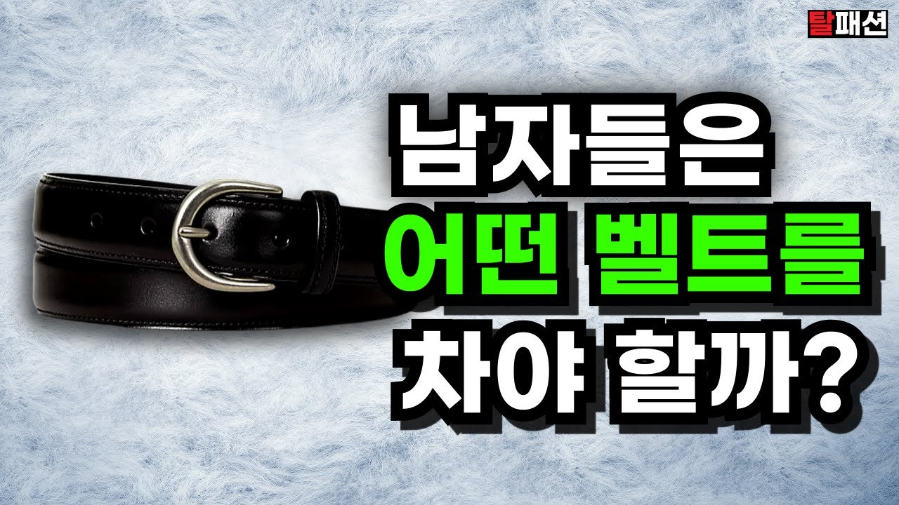 명품 로고플레이 남자 벨트 말고. 아는 사람만 몰래차는 가격대별 1등 남자벨트 11가지