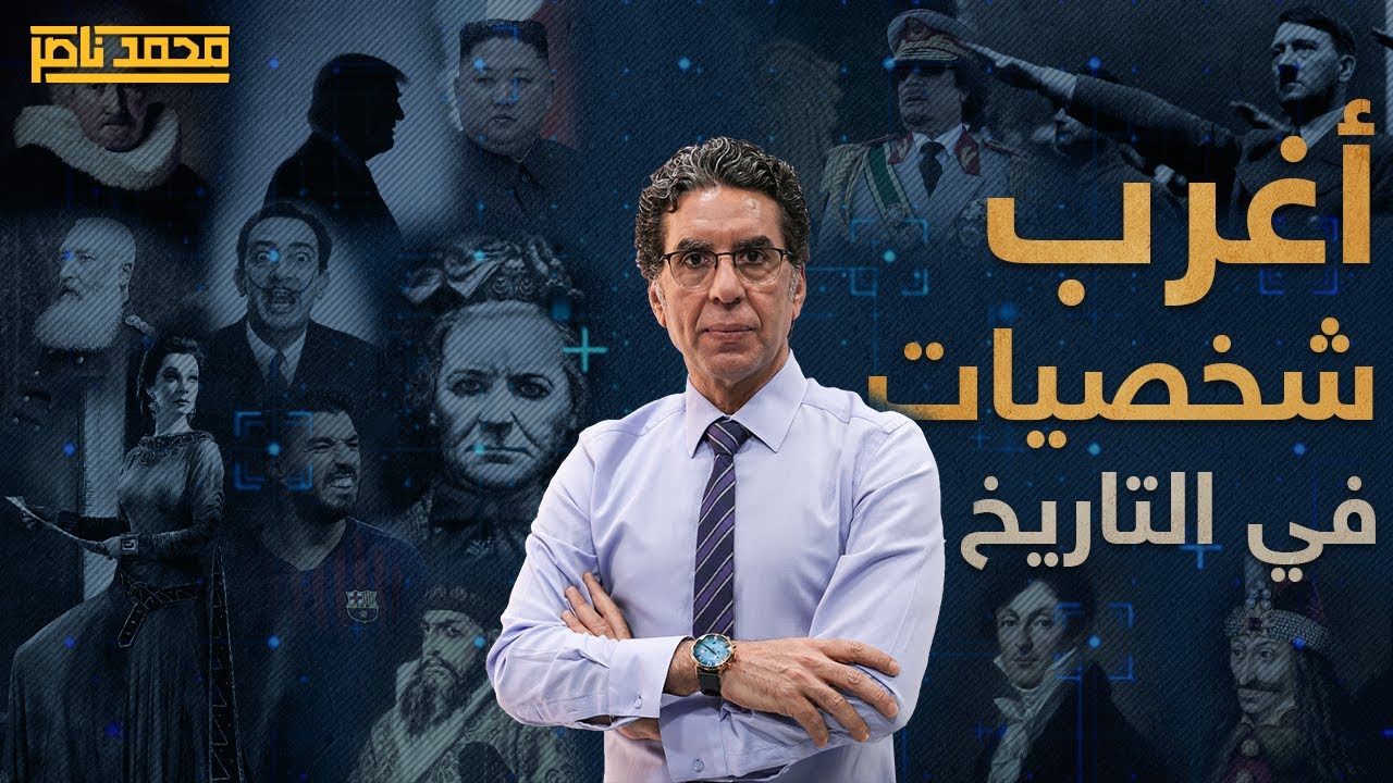 اغرب الشخصيات في التاريخ