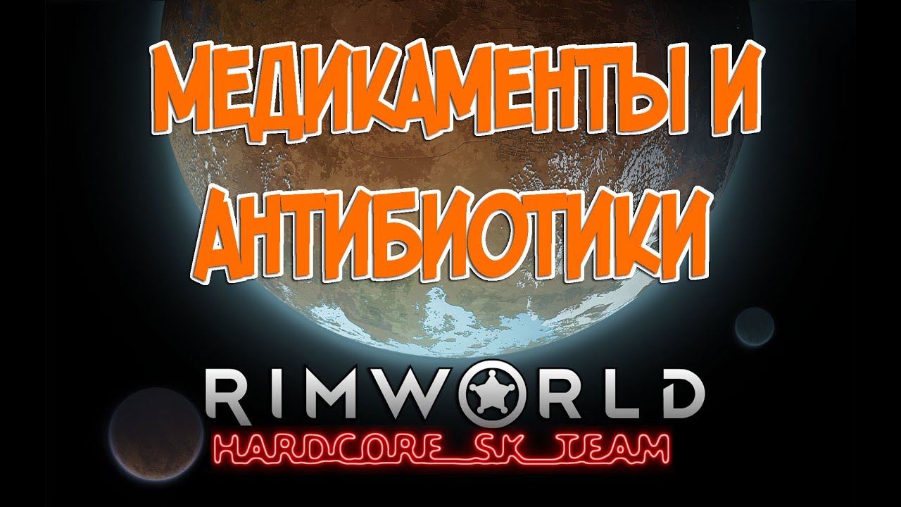 Медикаменты в Rimworld HSK