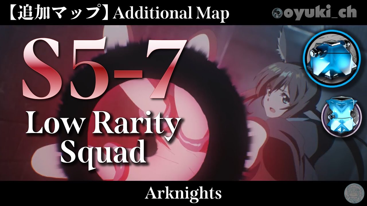 【Arknights】[S5-7 Additional Map] - Low Rarity Squad - Clear Guide
