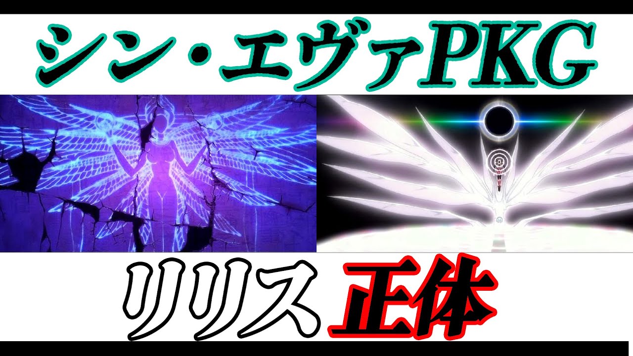 リリスの真相