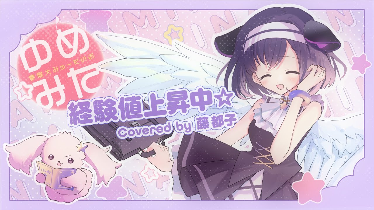 【 歌ってみた 】経験値上昇中☆  covered by 藤都子【バンドリ/夢限大みゅーたいぷ】