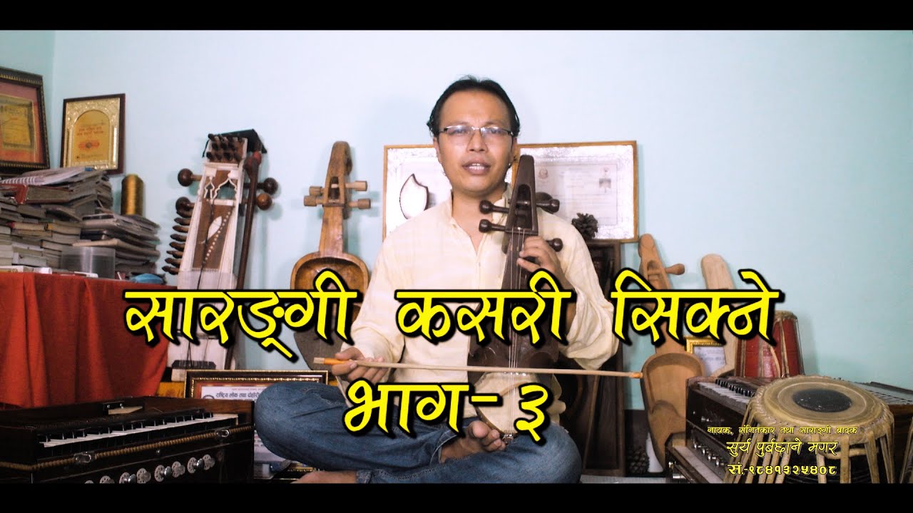 सारङ्गी कसरी सिक्ने भाग- 3, How To Play Nepali Instrument Sarangi lesson (Part-3)
