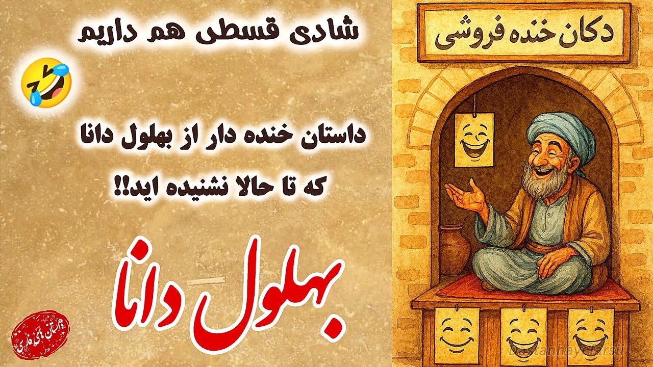 بهلول دانا : داستان خنده دار بهلول دانا دکان خنده فروشی 🤣📖/ داستان های فارسی #قصص#story