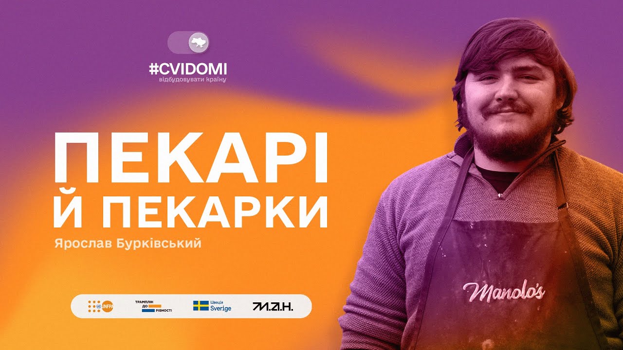 ВИПУСК 2. ПЕКАР ЯРОСЛАВ БУРКІВСЬКИЙ | #CVIDOMI: ВІДБУДОВУВАТИ КРАЇНУ