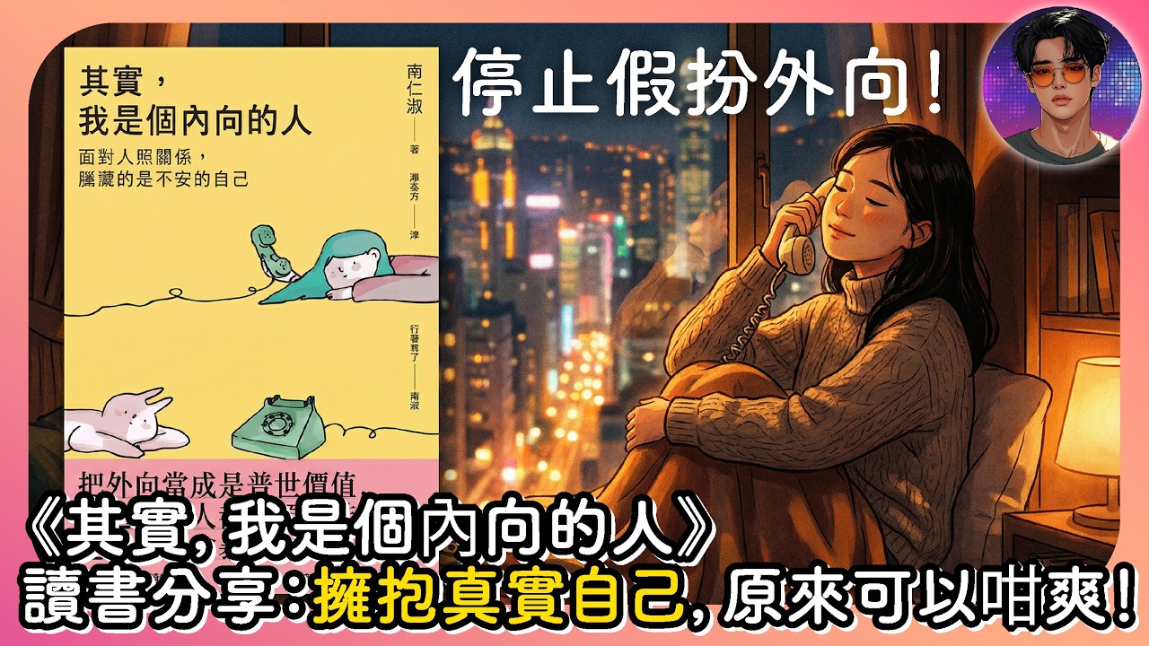 【十分鐘讀書會】停止假扮外向！《其實，我是個內向的人》讀書分享：擁抱真實自己，原來可以咁爽｜娛樂爆爆爆