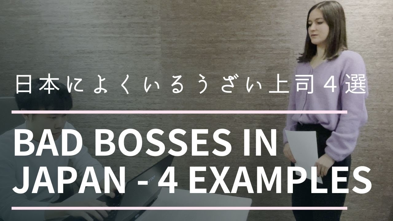 4 Types of Bad Bosses in Japan based on real stories | 日本によくいる嫌な上司４選