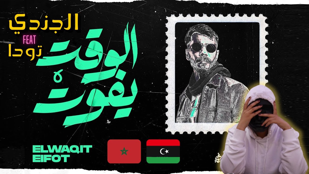 Aljundi ft Toha Elwaqit Efot - الجندي وتوحا - الوقت يفوت |🇲🇦🇱🇾| With THE 404 REACTIONS