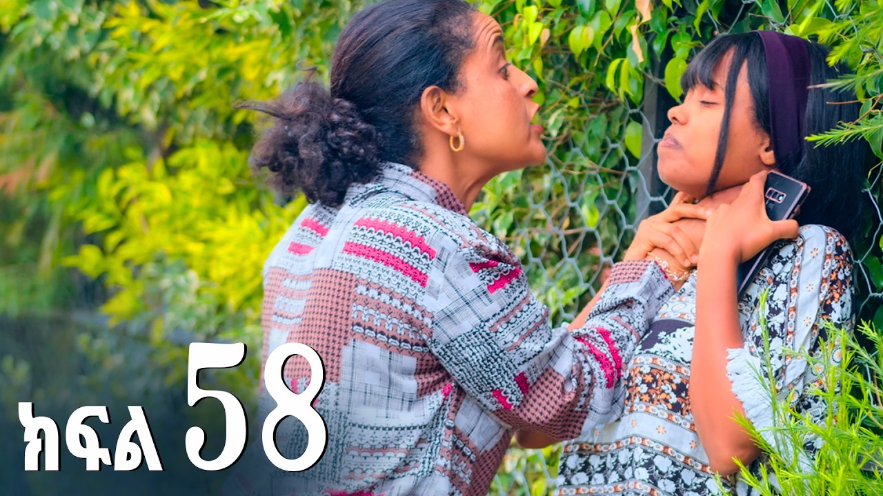 ኖላዊ (ክፍል 58)
