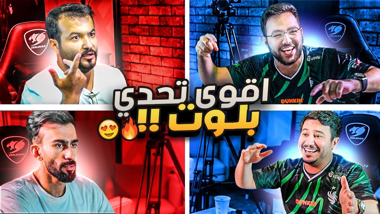 أقوى تحدي بلوت | مساعد وابو عبير ضد سام ومقمقش🔥