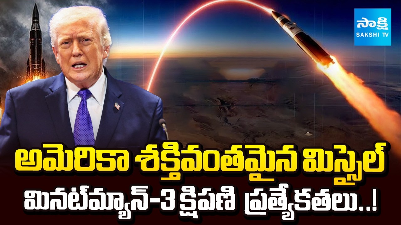 డూమ్స్‌ డే క్షిపణి శక్తి ఎంతంటే? || US Tests Minuteman-III Doomsday Missile Amid Iran War Tensions