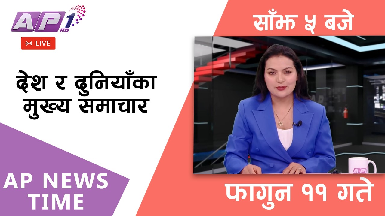 🔴LIVE: AP NEWS TIME | देश र दुनियाँका मुख्य समाचार | फागुन ११, सोमबार साँझ ५ बजे | AP1 HD