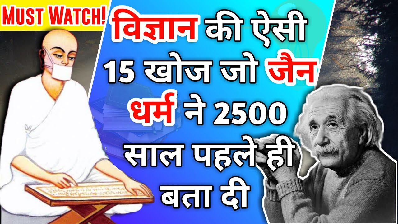Jainism और Science | विज्ञान के 15 तथ्य जो Jain dharma ने हज़ारों साल पहले ही बता दिए | Tushar Jain