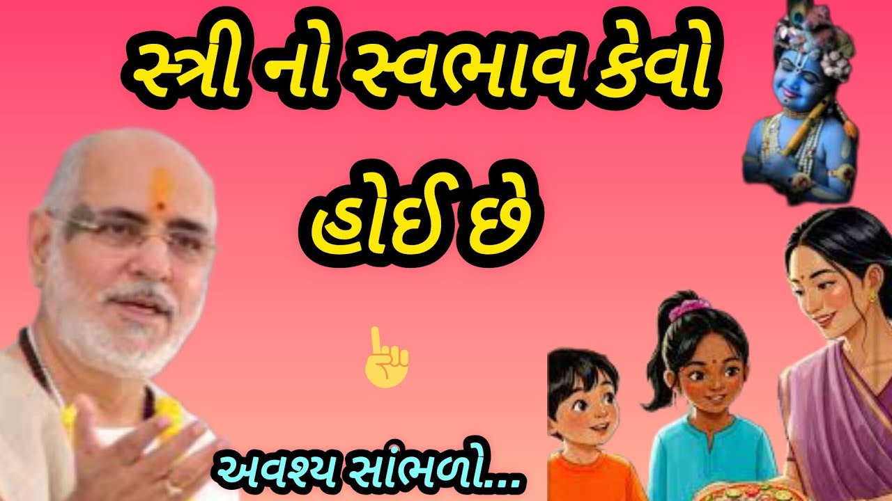 સ્ત્રી નો સ્વભાવ કેવો હોય છે P Rameshbhai Oza #jayshreelurshna #viralvideo #trending 