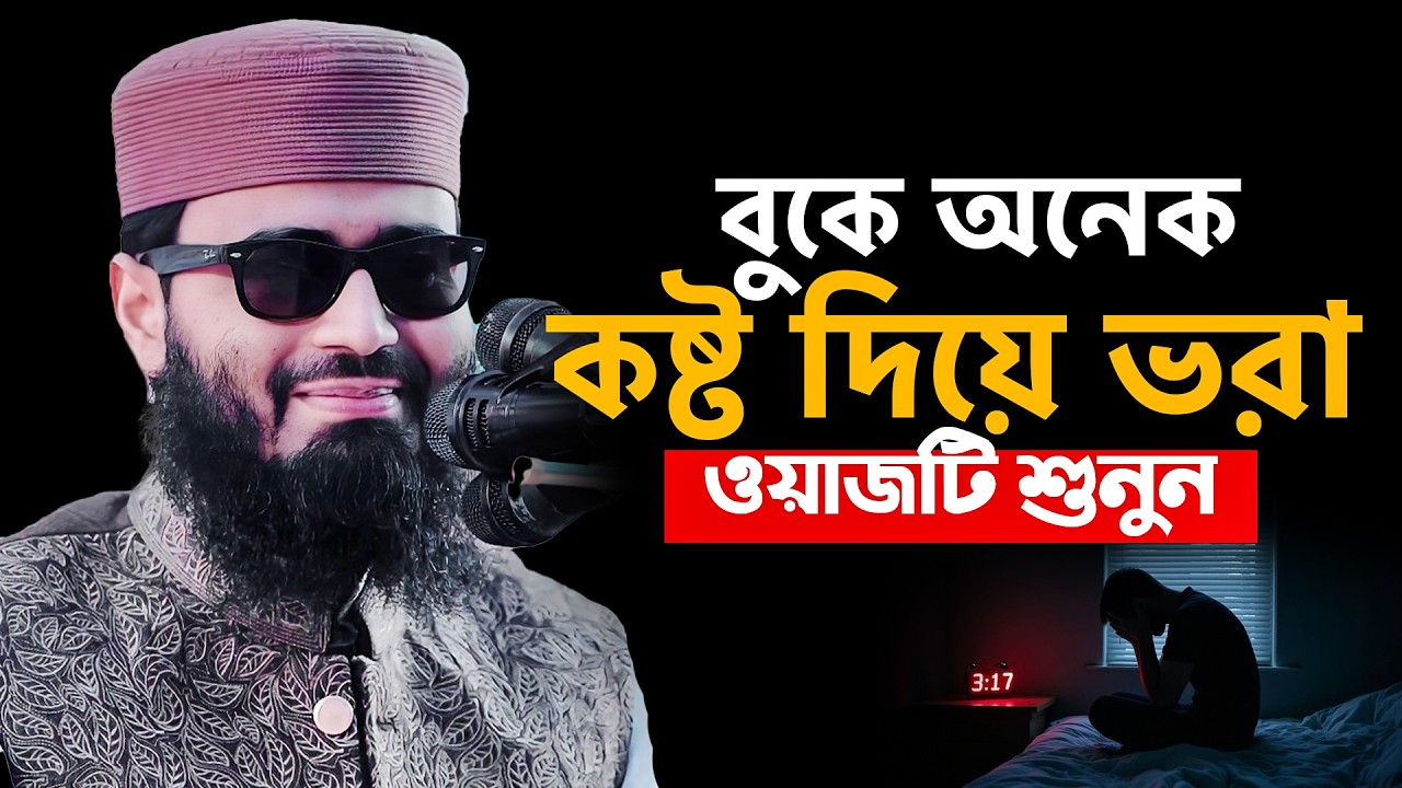 বুকে অনেক জ্বালা যন্ত্রণা দিয়ে ভরা চোখ বন্ধ করে ওয়াজটি শুনুন !! আবরারুল হক আসিফ হুজুর