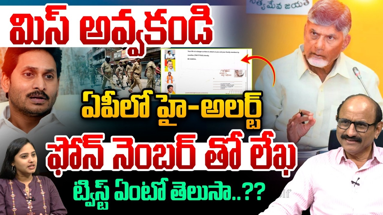 CM Chandrababuహైఅలర్ట్ | Don't Miss Video Official | YS Jagan | Phone Number | Viral Breaking