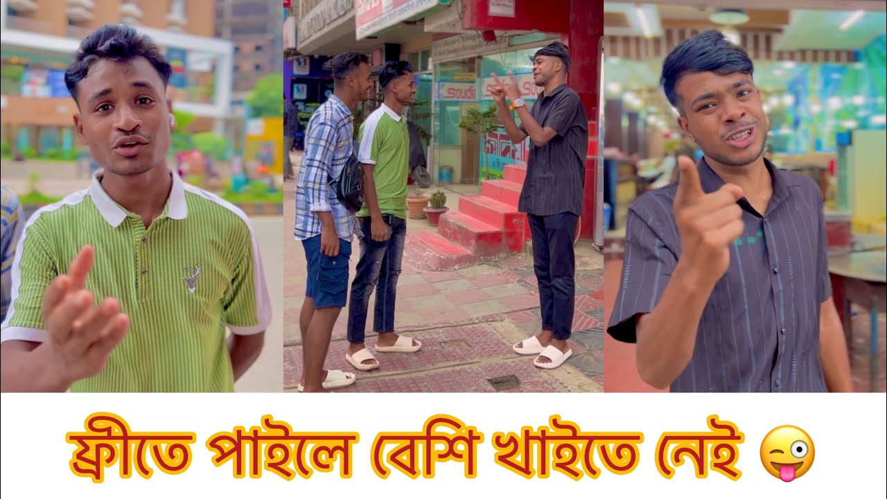 সব খাবার আসলেই কি ফ্রী 😂 Rk boys || Bangla fanny video || Natok 2023