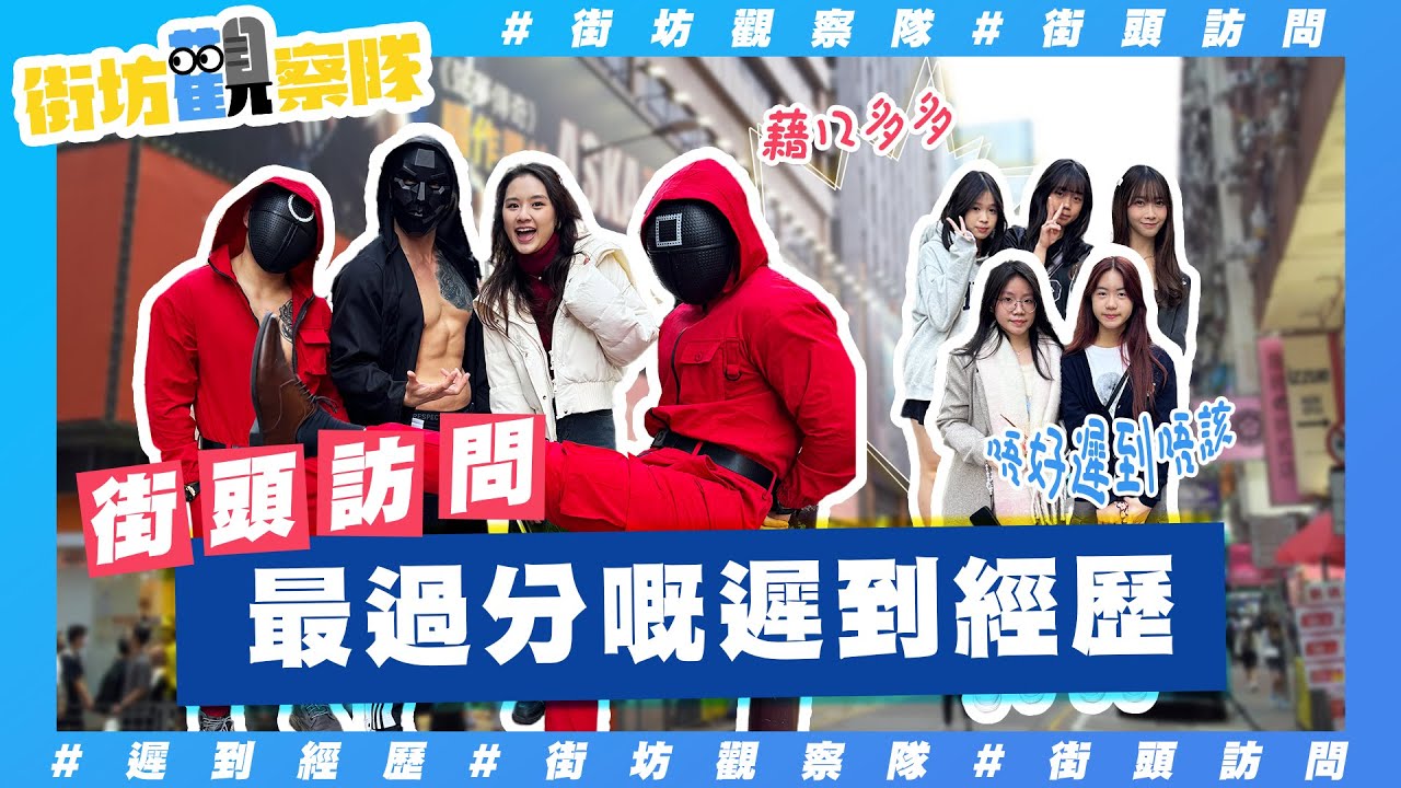 【街坊觀察隊】EP104｜最過分嘅遲到經歷😤 00後遲到變失蹤係基本⁉️ 試過喺條街度等朋友等幾個鐘😱