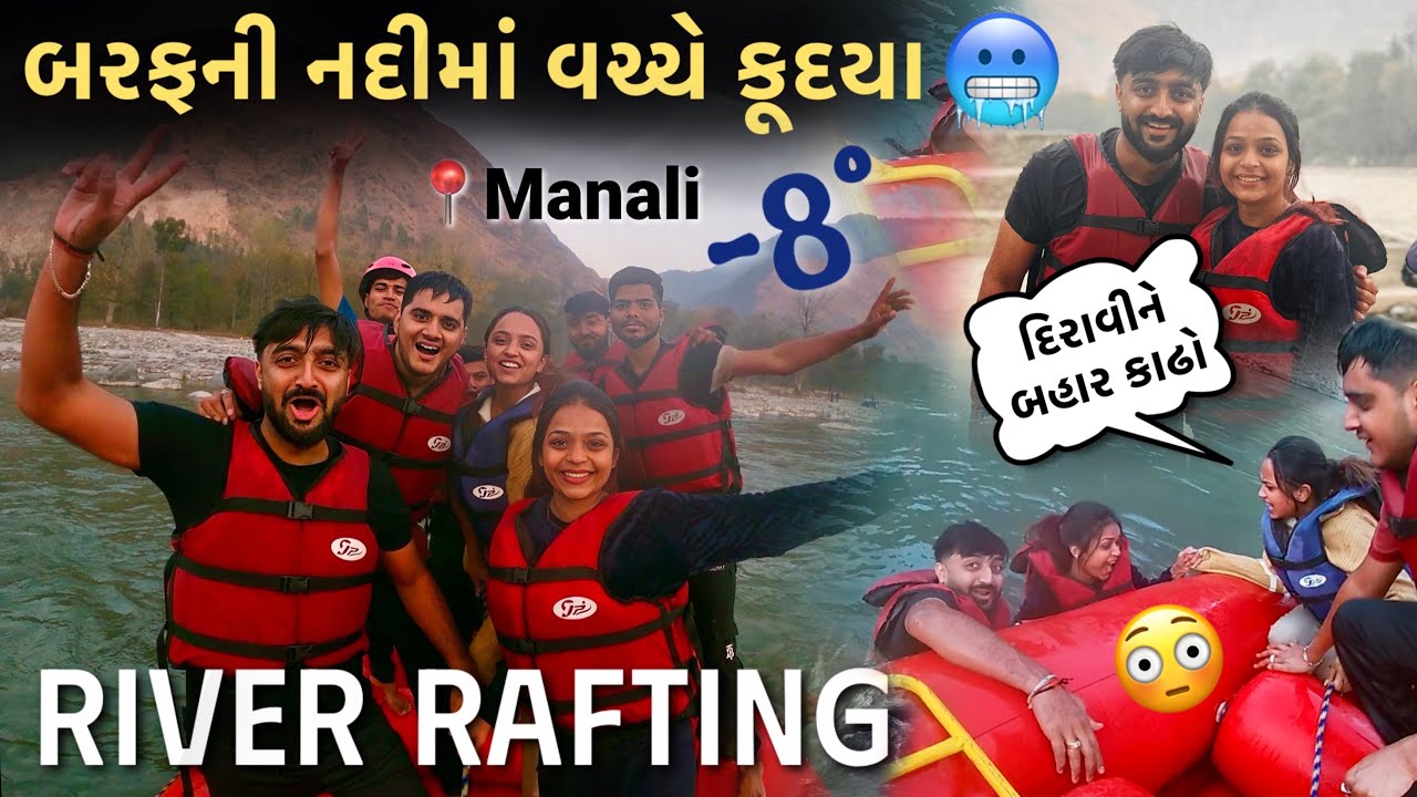 મનાલીમાં River Rafting કર્યુ 😍 બરફ જેવી ઠંડી નદીમાં વચ્ચે કૂદયા 😳 Manali Vlog - Day 4