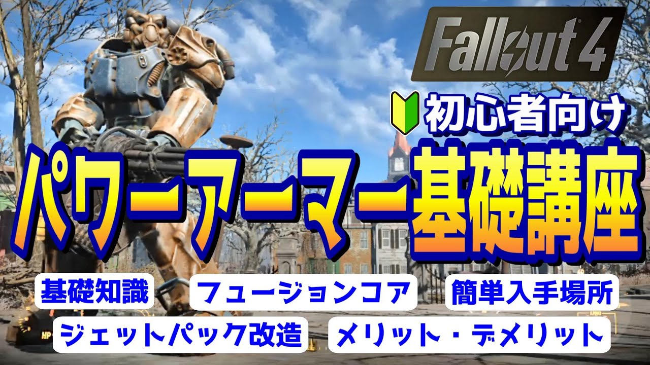 フォールアウト４ 初心者向けパワーアーマー基礎講座！