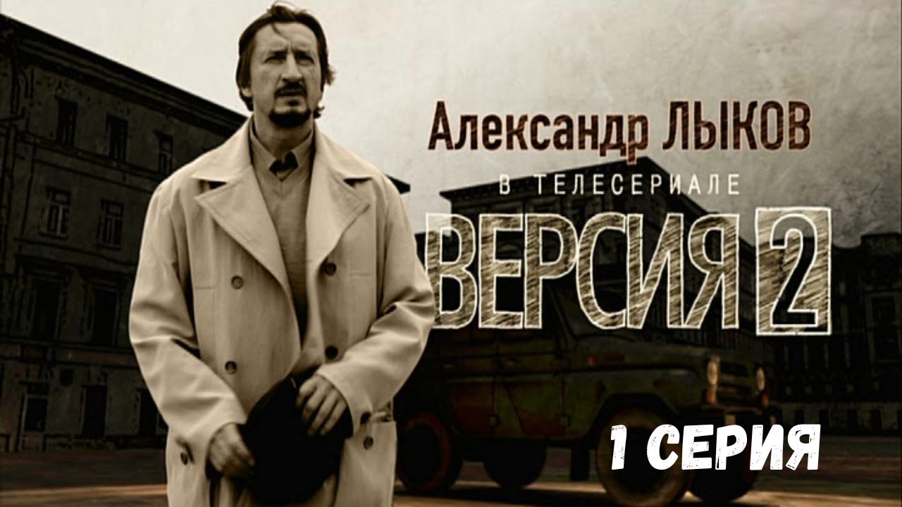 Версия 2. 1 Серия. Криминальна Детектив. Лучшие Сериалы