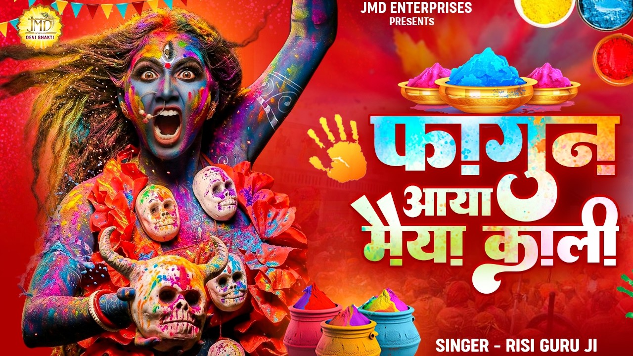 🔥 फागुन आया मैया काली | Kali Mata Holi Bhajan 2026 | Rishi Guru Ji