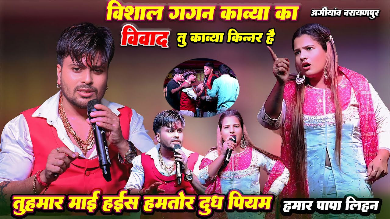 विवाद विशाल गगन काव्या का रात जमकर बवाल Vivad Vishal Gagan Kavya Krisn Murti Narayanpur Stage Show