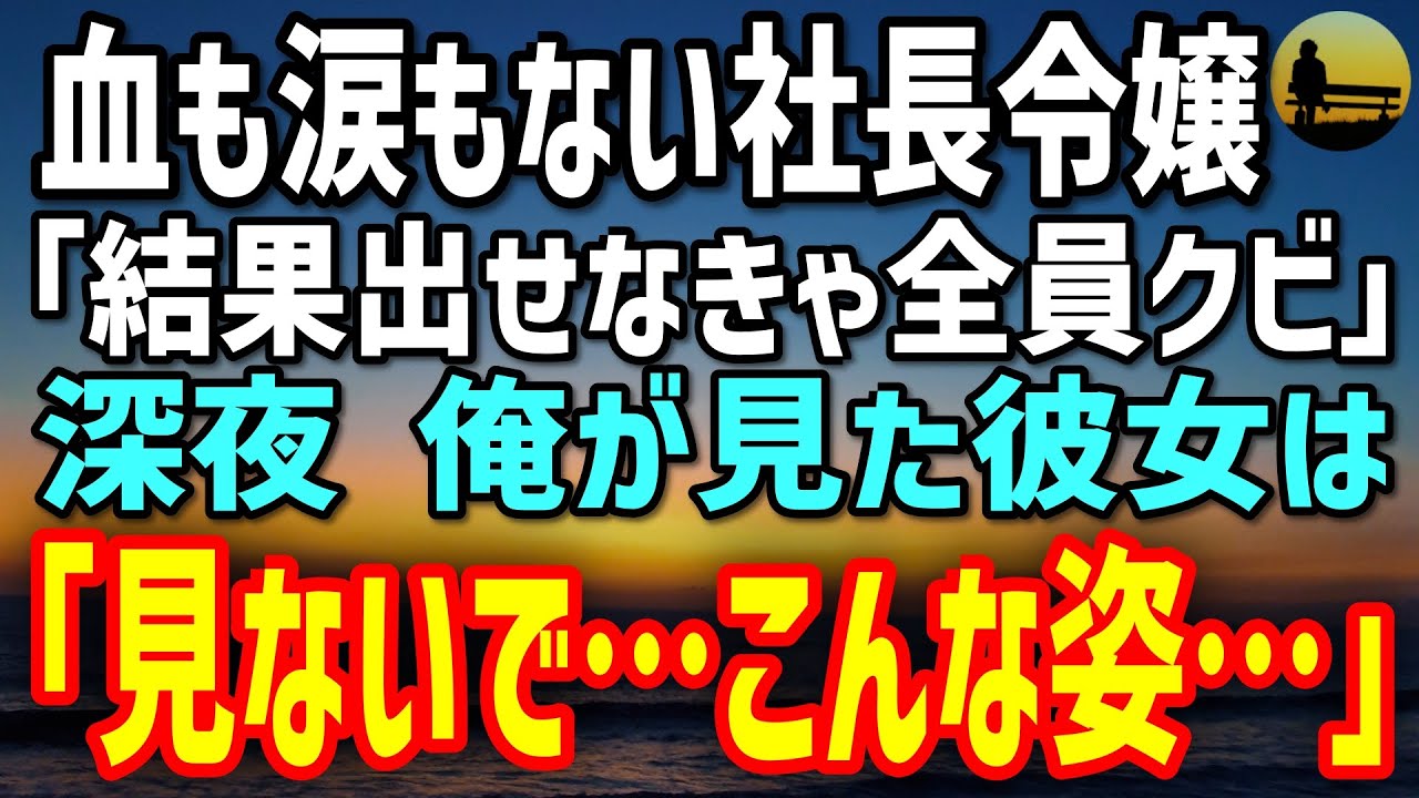 【感動する話】窓際の俺に社長令嬢「結果出せなきゃ全員クビ」→深夜のオフィスで見た“彼女の本当の仕事”に言葉を失った…