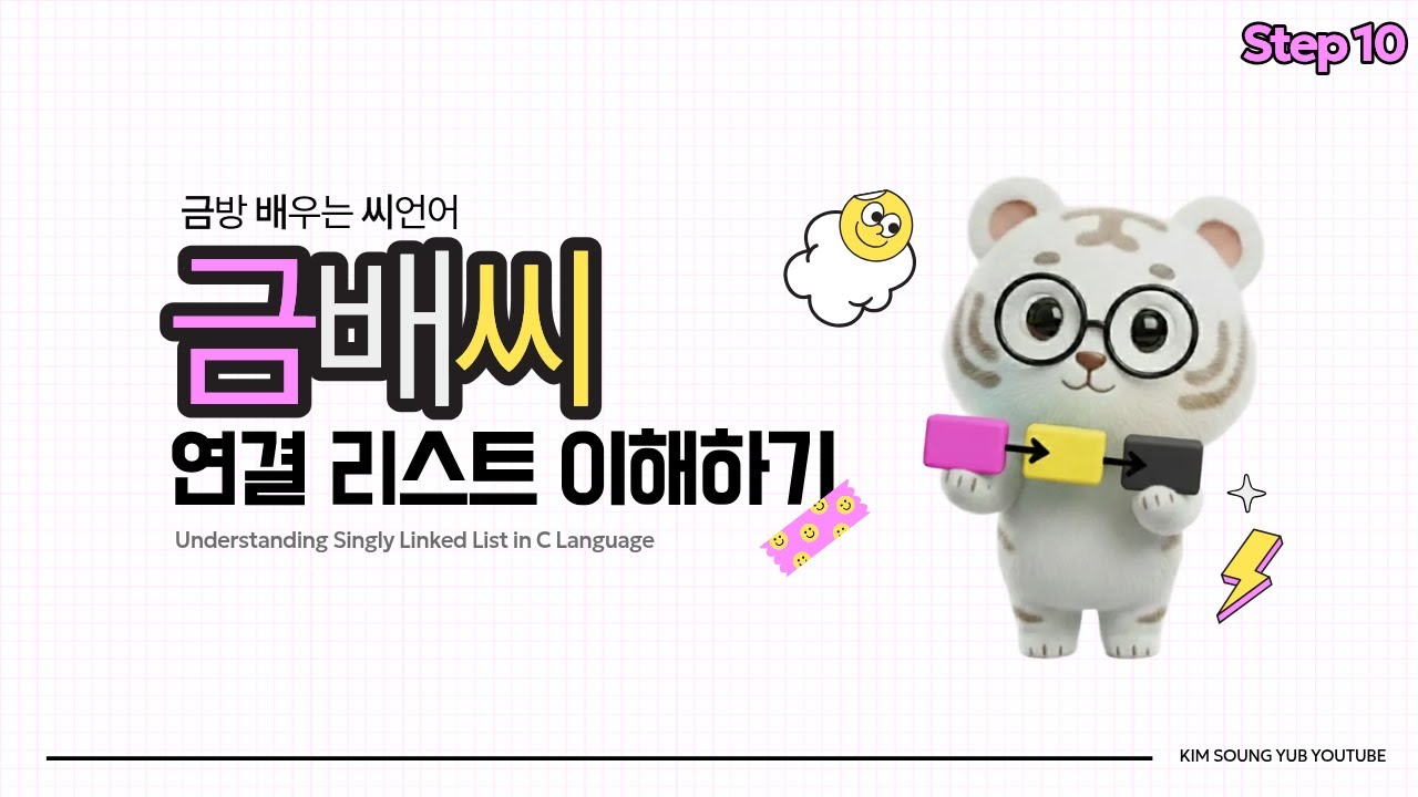 [금배씨/C언어실습] 많은 수의 정숫값을 입력받고 출력하기 - Step 10 (원하는 노드만 삭제하기)