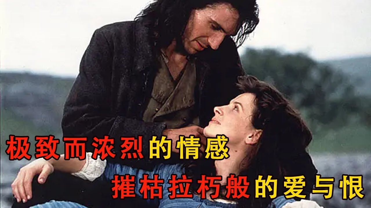 《呼嘯山莊》愛有多深恨就有多深，貧苦孤兒與富家仟金的生死絕戀，改編最好的一部#電影 #电影解说 #movie #爱情