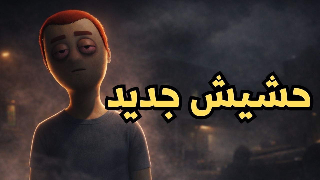 Schedule I #2 | محاكي تاجر المخدات