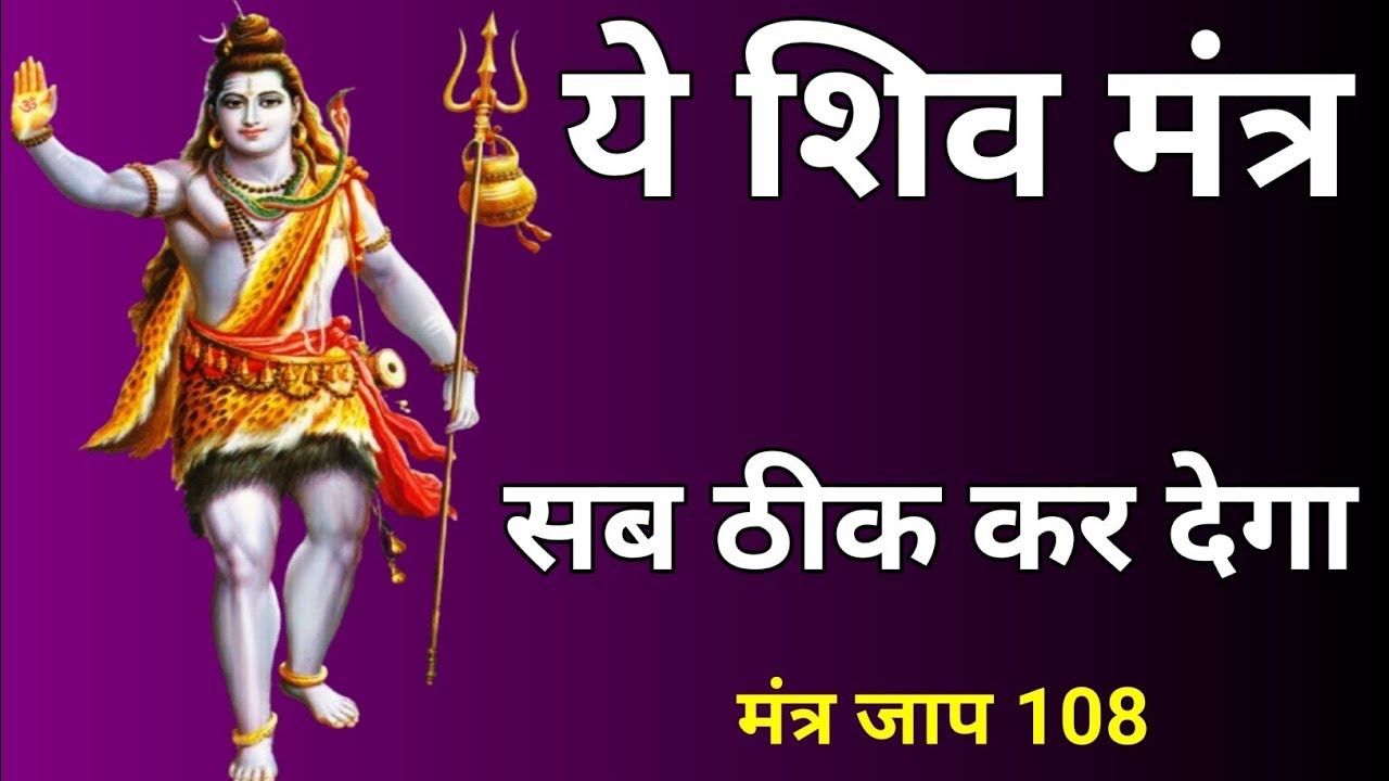 ॐ नमः शिवाय मंत्र | सिर्फ 1 बार सुनते ही चमत्कार | Most Powerful Shiva Mantra Ever
