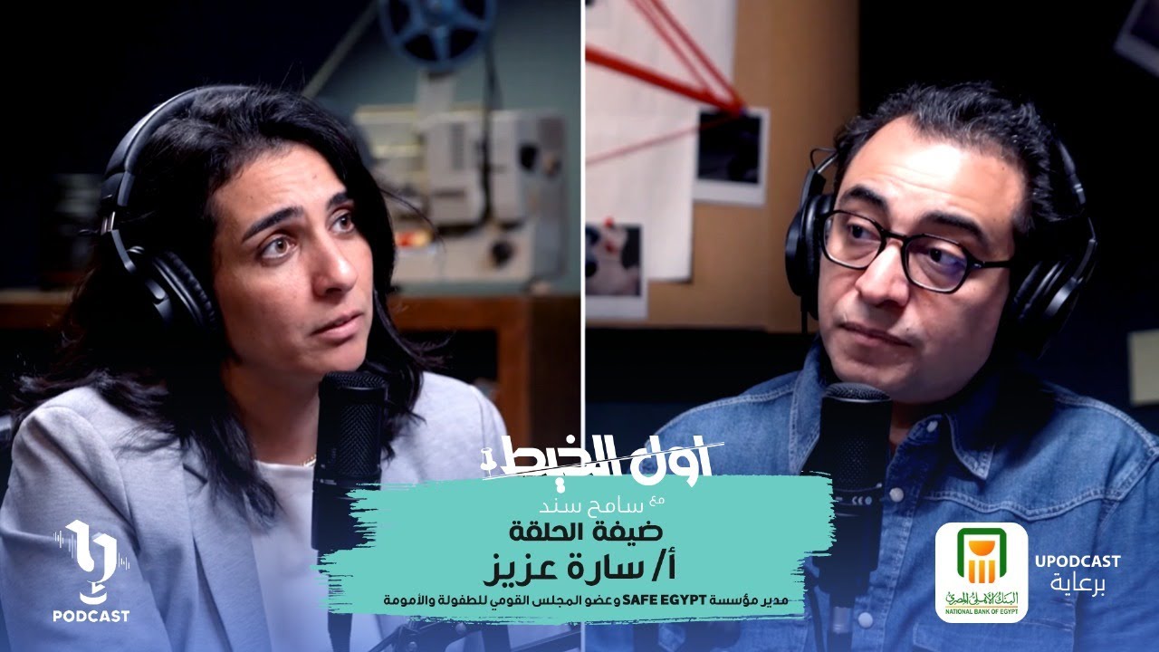 التحرش بالأطفال | سارة عزيز | #أول_الخيط | سامح سند | برعاية البنك الأهلي المصري