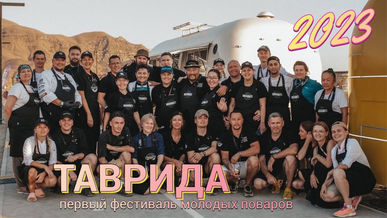 Первый фестиваль молодых поваров на Тавриде 