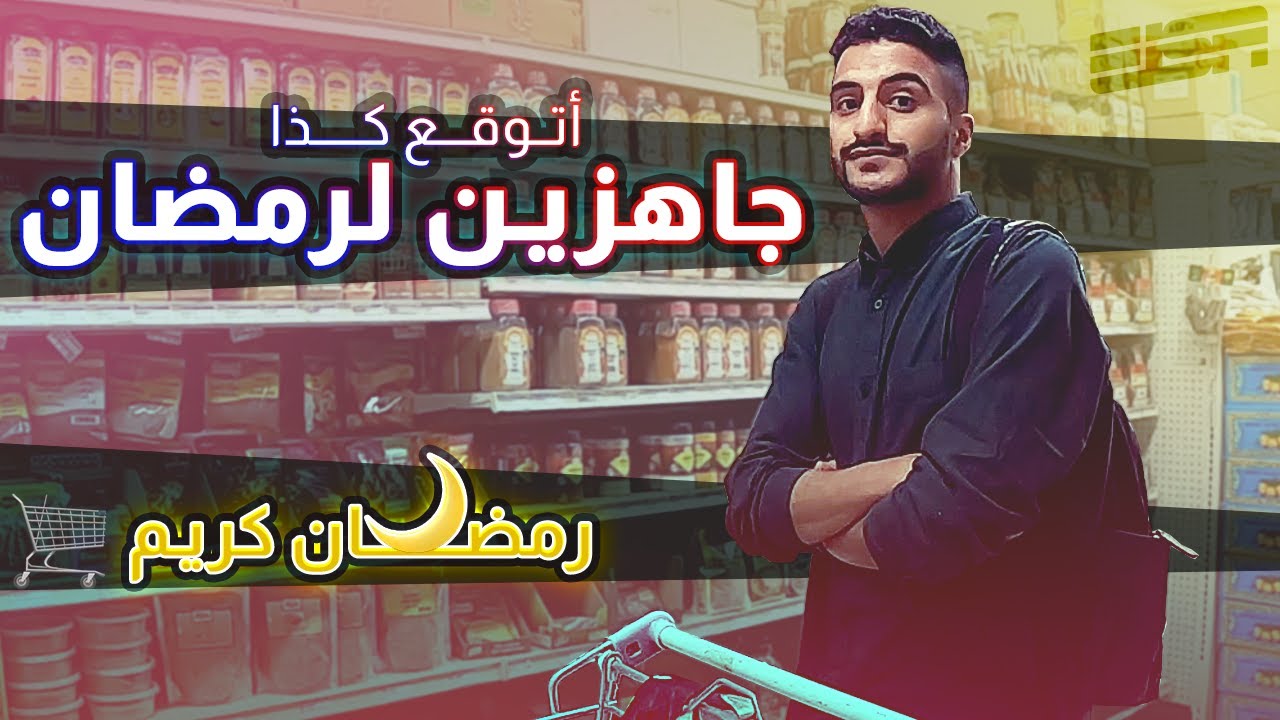 تحضيراتنا لرمضان 🌙🛒