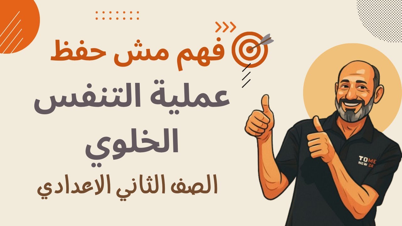 عملية التنفس الخلوي | علوم الصف الثاني الإعدادي – شرح مبسط وأهم الأسئلة