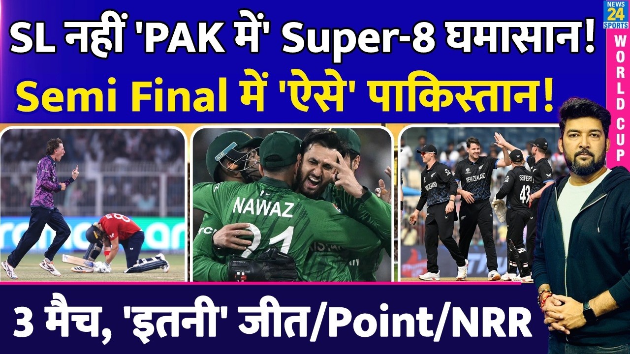 T20 WC के Semi Final में 'ऐसे' Pakistan! SL नहीं 'PAK में' Super-8 घमासान! 3 मैच.. इतनी जीत/हार, NRR
