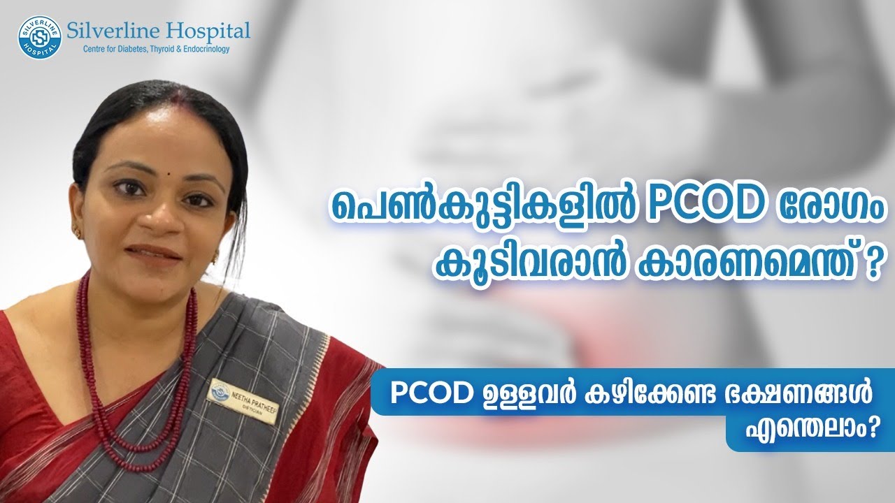PCOD / PCOS രോഗം യുവതികളിൽ കൂടുന്നത് എന്തുകൊണ്ട്? | Women Health |  Silverline Hospital