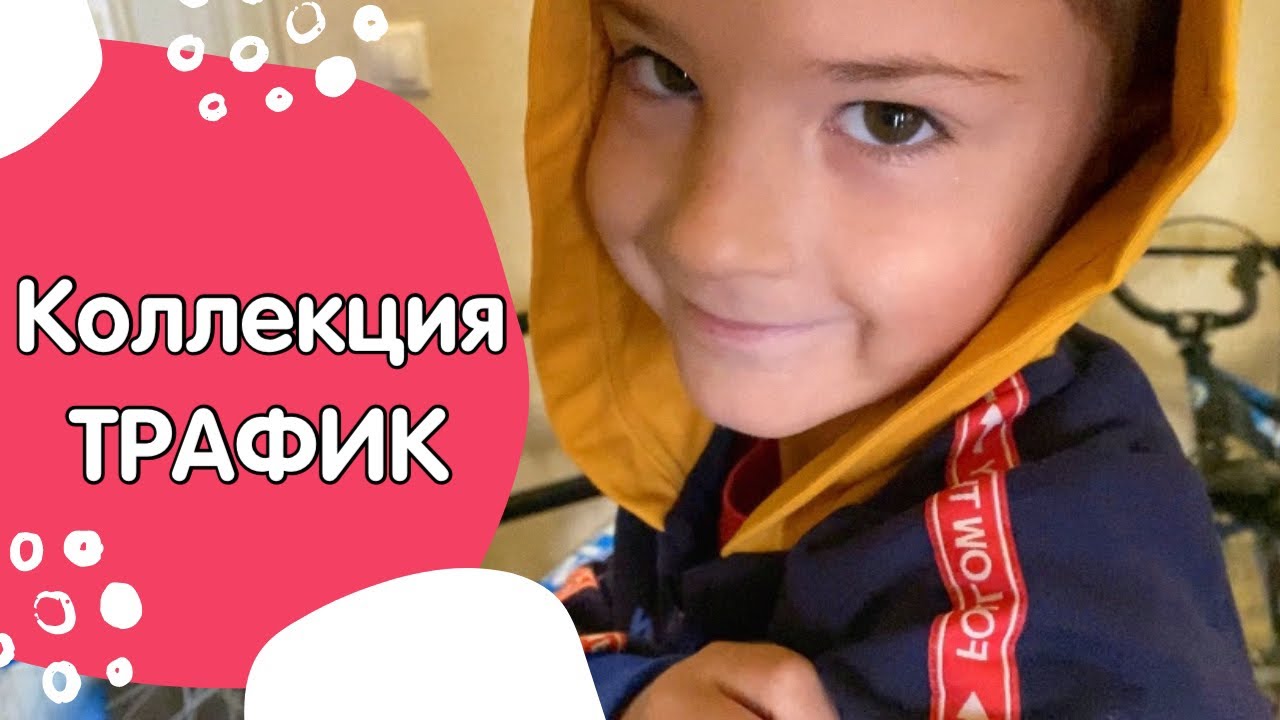 Обзор новой коллекции Трафик от Lucky Child #распаковка
