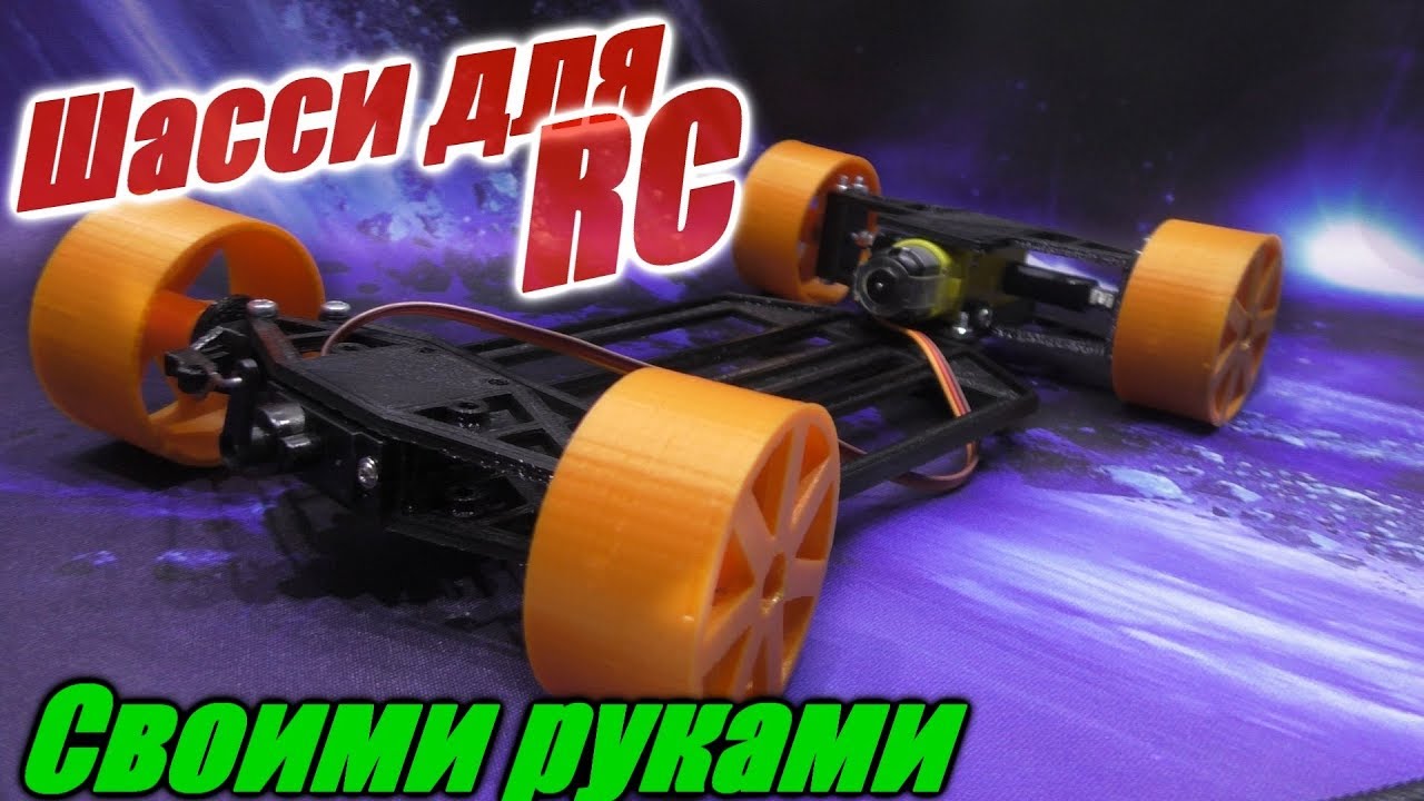 Как сделать шасси для RC модели своими руками