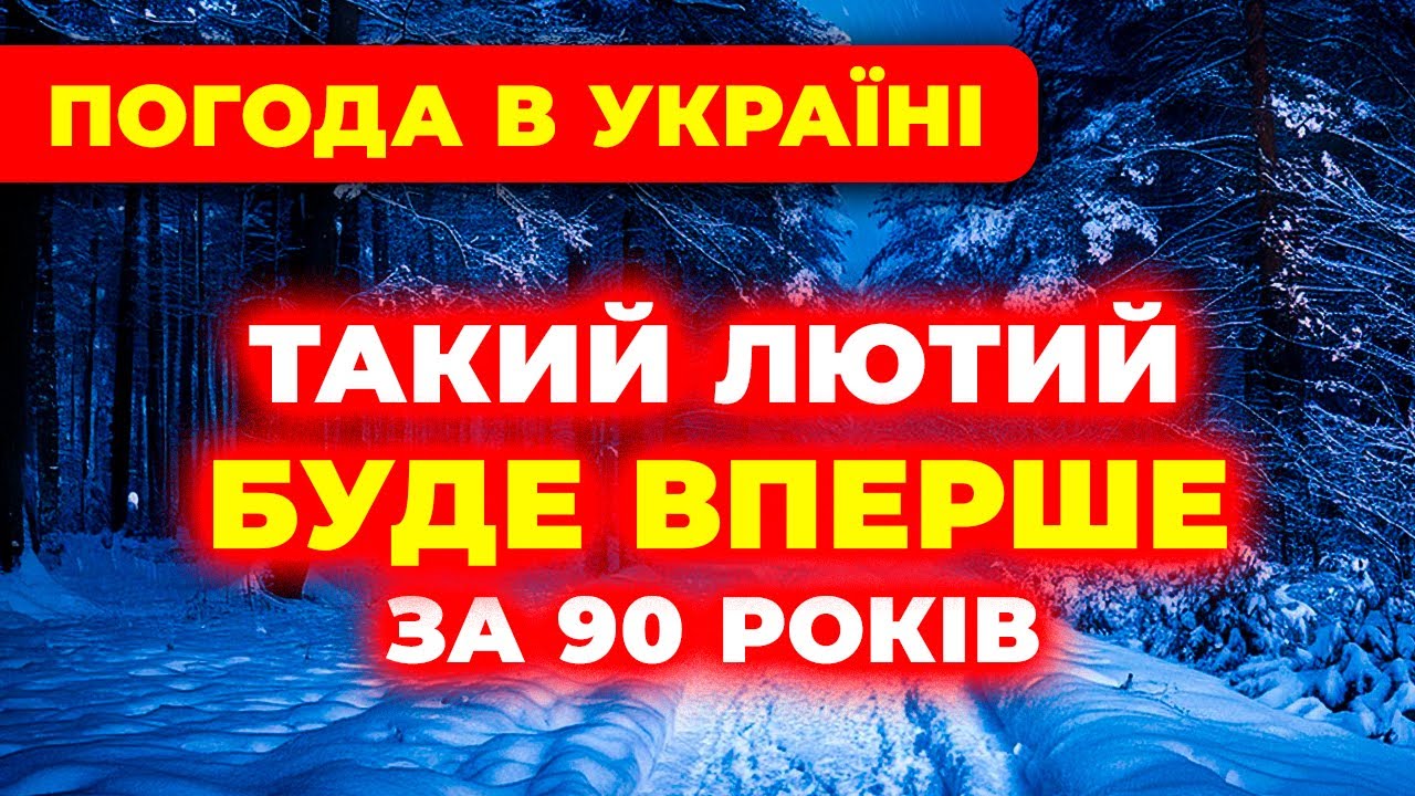 ЛЮТИЙ 2026 СТАНЕ ШОКОМ /// Синоптики у ШОЦІ від того, що чекає Україну… | Погода на місяць