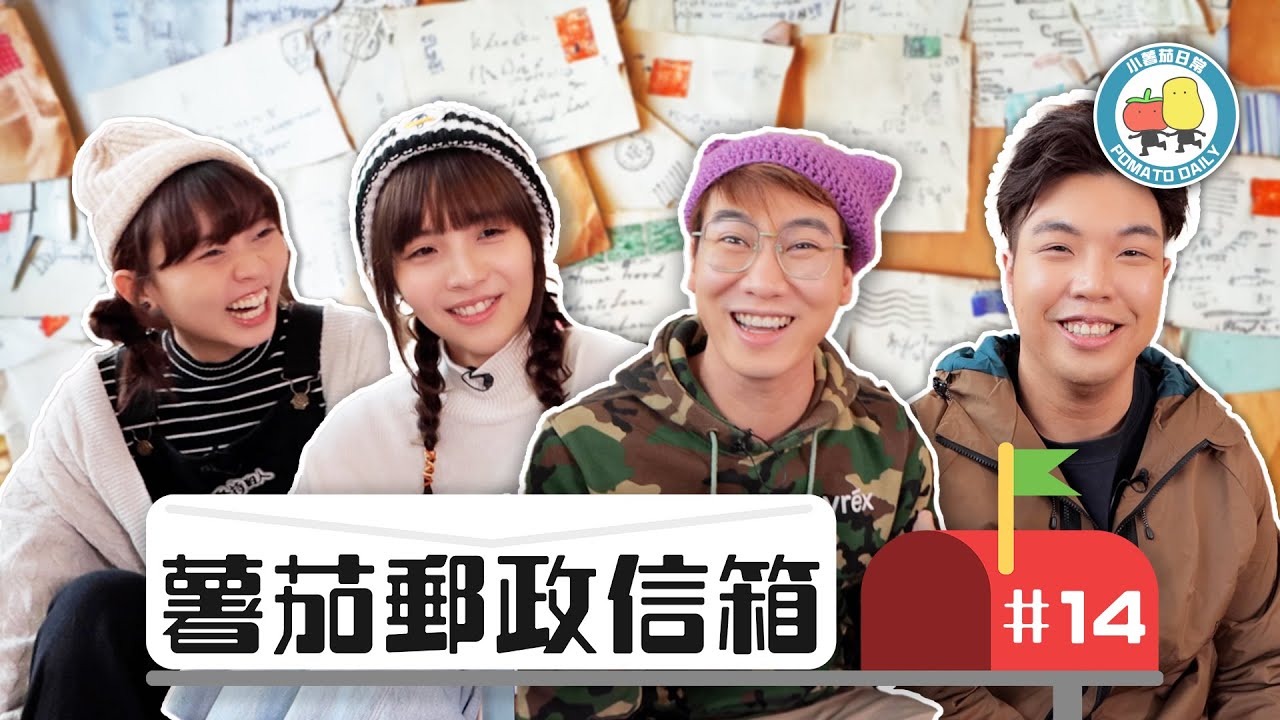 【薯茄郵政信箱 #14】返嚟喇！ 粉絲製作好玩小遊戲🤩 民選最靚仔幕後！🥸｜小薯茄日常 Pomato Daily