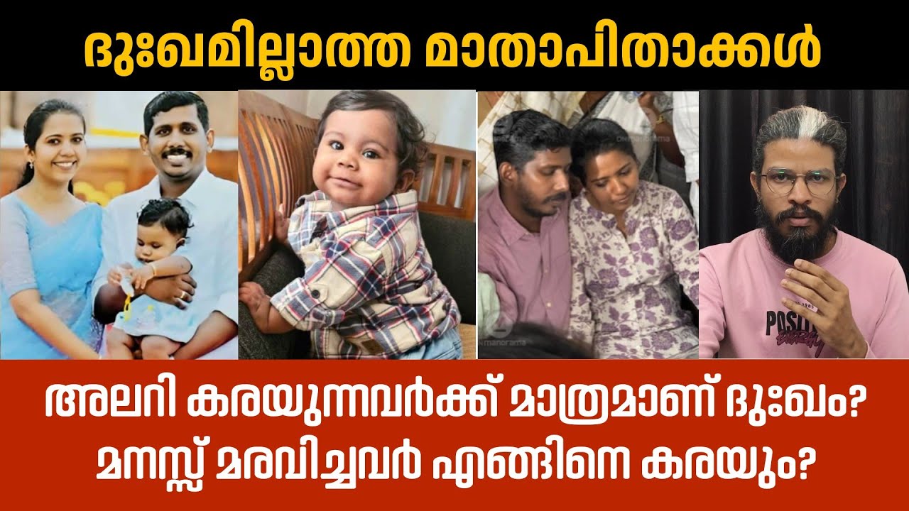 കുഞ്ഞിൻ്റെ മരണത്തിൽ കരയാത്ത അച്ഛനും അമ്മയും? | Social view | Rational Rage | Opinion video | 