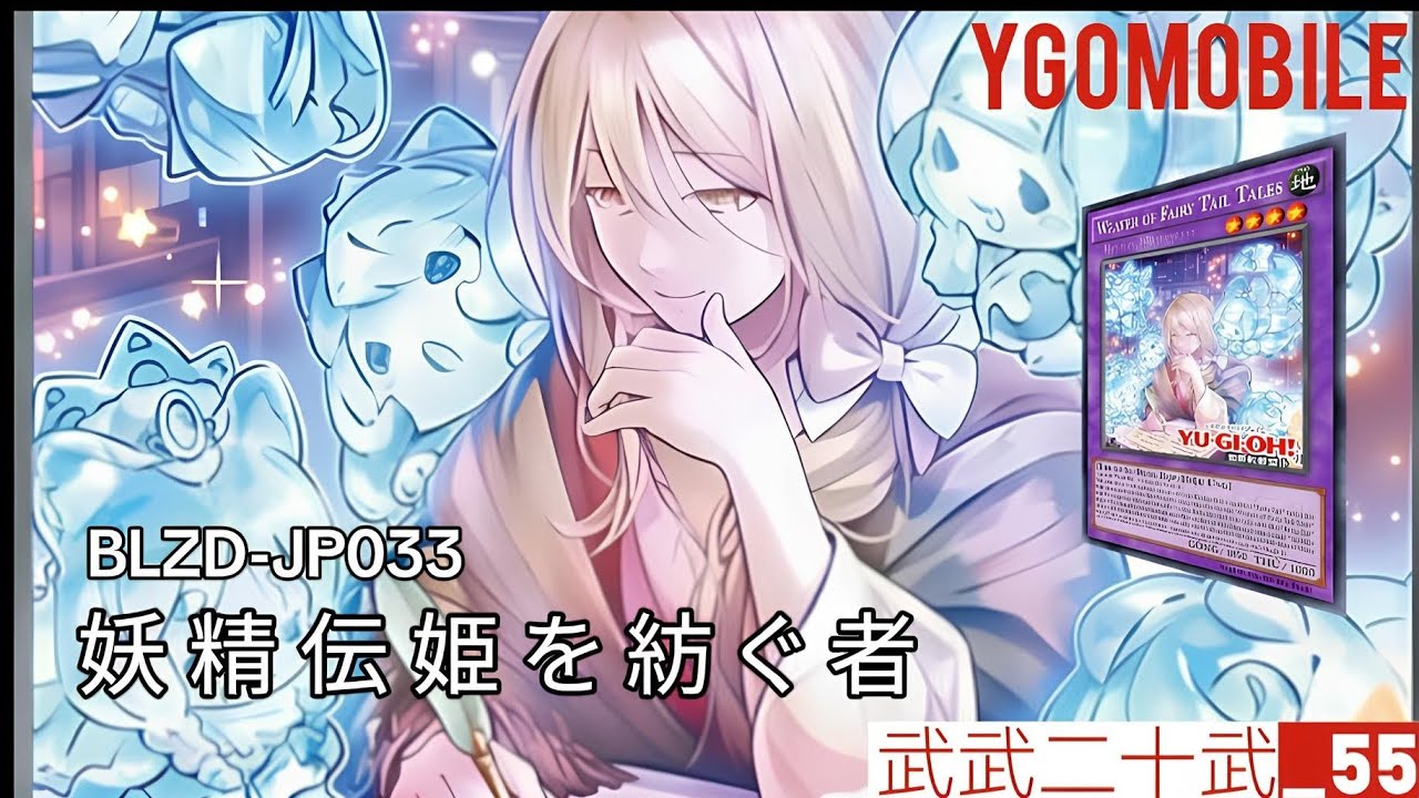 ［遊戲王］妖精傳姬強化！新展開卡［妖精伝姫の舞踏会］超強，不僅可以檢索，還可以康怪獸？！同時還推出了融合以及超量怪獸！