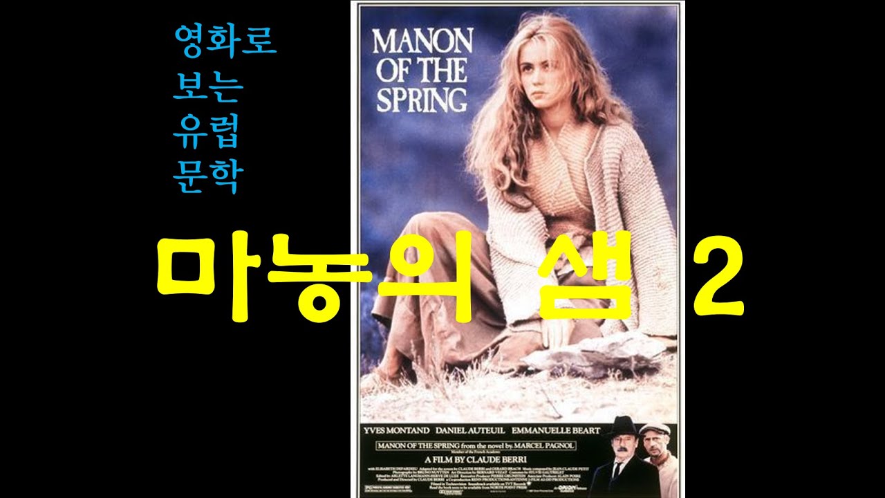[영화로 보는 유럽문학] 20 마농의샘2