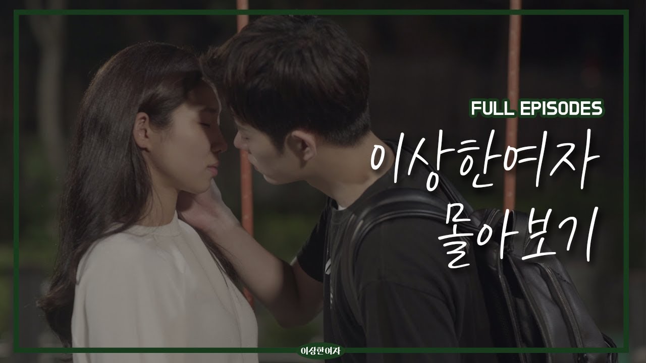 [웹드라마 이상한여자] Full Episodes_몰아보기 통합본+비하인드 NG 모음