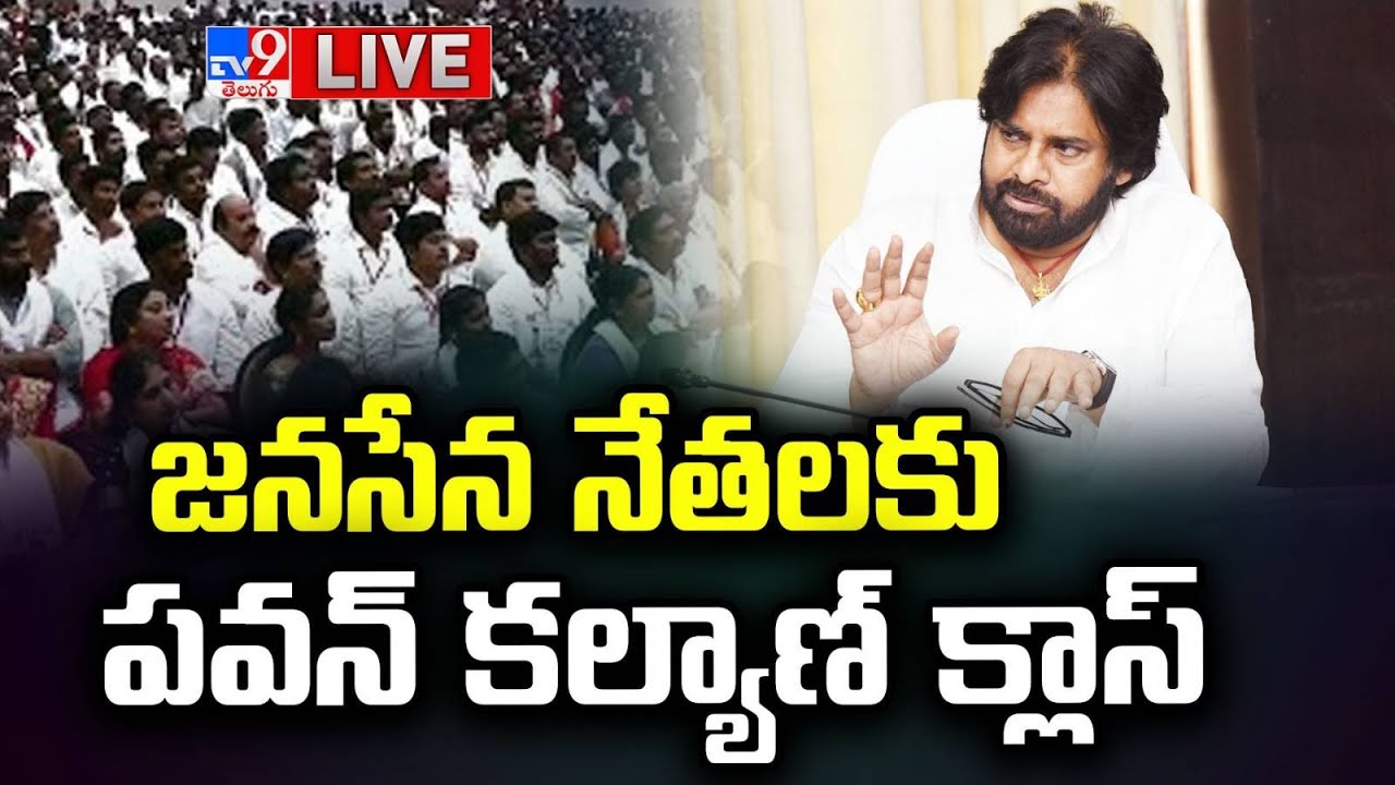 LIVE : జనసేన నేతలకు పవన్‌ కల్యాణ్‌ క్లాస్ | Pawan Kalyan Strong Class To Janasena Leaders - TV9