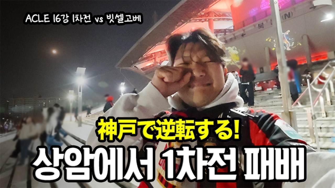 상암을 뒤흔든 16강 1차전, 고베 팬들이 나를 알아본 이유?!ㅣACLE 16강 홈 직관 브이로그