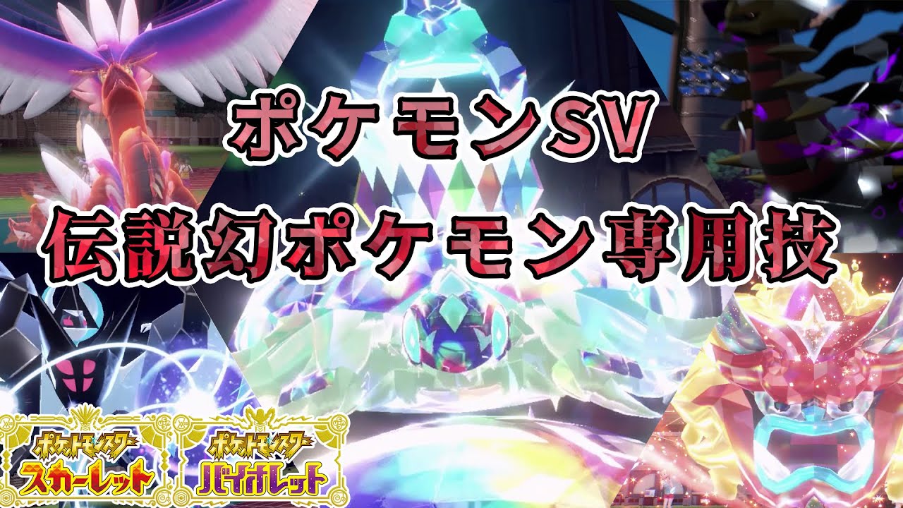 【ポケモンSV】伝説・幻ポケモン専用技エフェクト集【藍の円盤・碧の仮面】