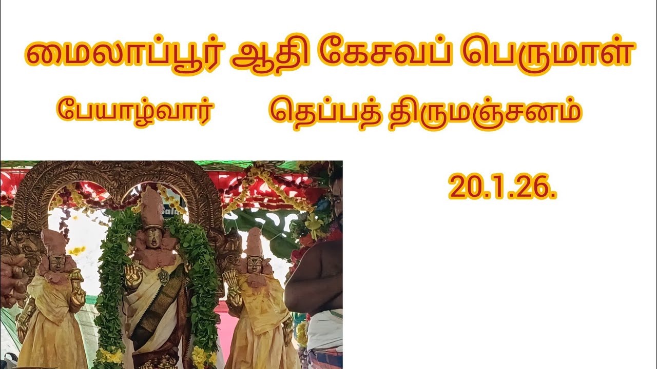 ஆதிகேசவப் பெருமாள் பேயாழ்வார் கட்டியம்,பெரிய திருமஞ்சனம்,ஆரத்தி 20.1.26. see video fully.